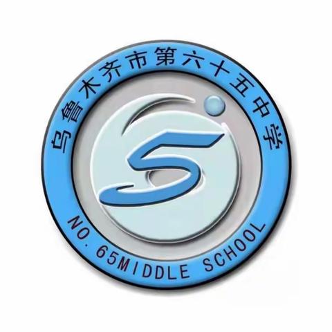 筑梦新时代 青春绽芳华——乌鲁木齐市第六十五中学云端艺术节（二）