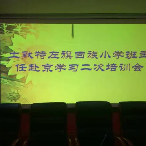 土默特左旗回族小学班主任赴京学习二次培训会