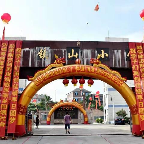 2019年度镇山教育基金会（首届）奖学金颁发仪式