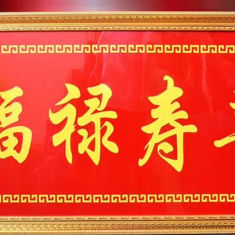 南安市镇山村正兴南音传承中心洪添文先生九十大寿