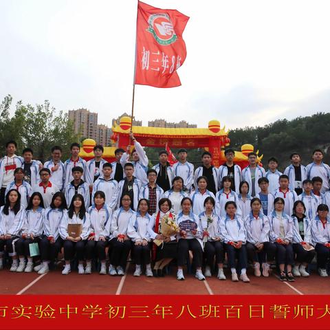 南安市实验中学初三⑧班百日誓师大会