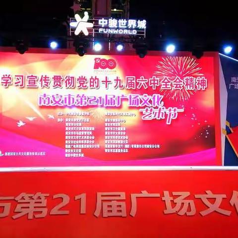 南安市21届广场文化艺术节