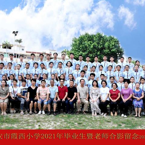 南安市霞西小学2021年毕业班留恋