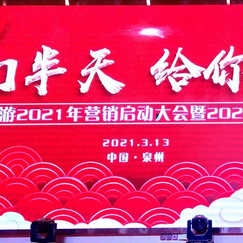 超越旅游2021年启动大会