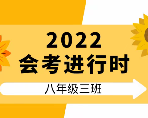 2022会考进行时——八年级三班