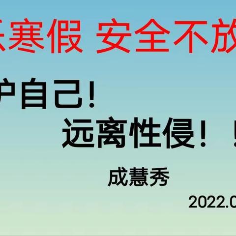 我的安全我做主之——快乐寒假，安全不放假