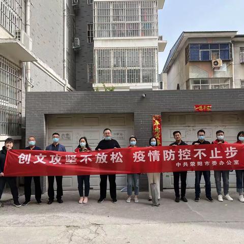 中共荥阳市委办公室 开展“创文攻坚不放松  疫情防控不止步”主题党日活动