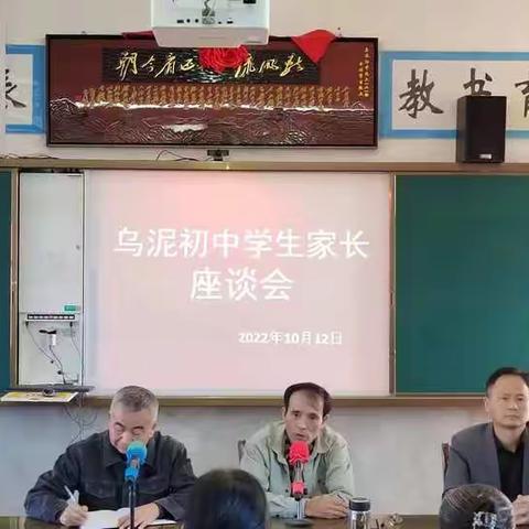 家校共育——记乌泥初中学生家长座谈会