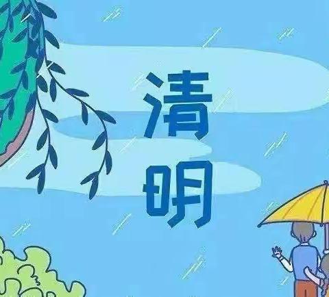 “清明时节话清明”—监军幼儿园大一班清明节主题活动🍃