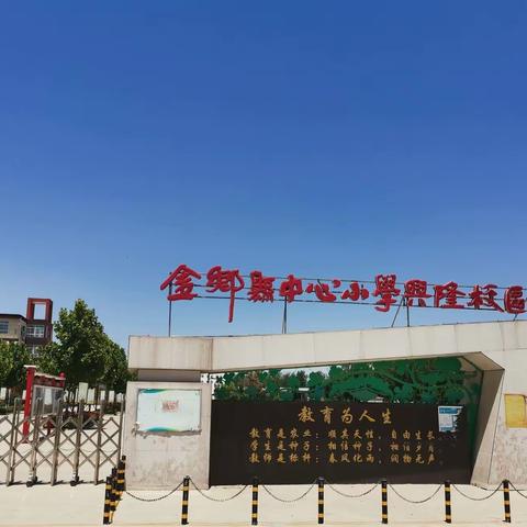 互听互评促成长，同心同德谱华章——金乡县中心小学兴隆校区开展听评课活动