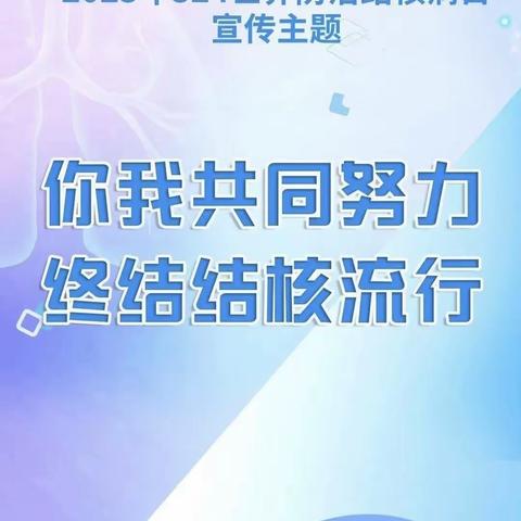 “预防结核 关注健康”知识宣传