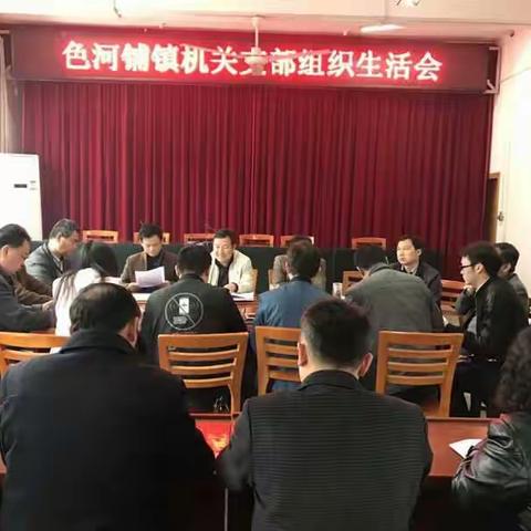 色河铺镇镇机关组织召开组织生活会