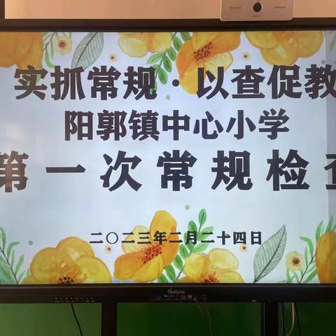 实抓常规·以查促教——阳郭镇中心小学第一次常规检查