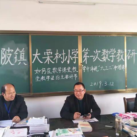 晁陂镇大栗树小学扎实开展全县第一次数学教研日活动