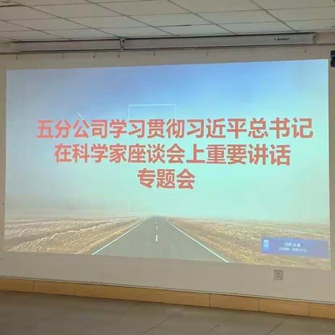 技术室工会小组报道五分公司学习贯彻“习近平总书记在科学家座谈会上重要讲话”