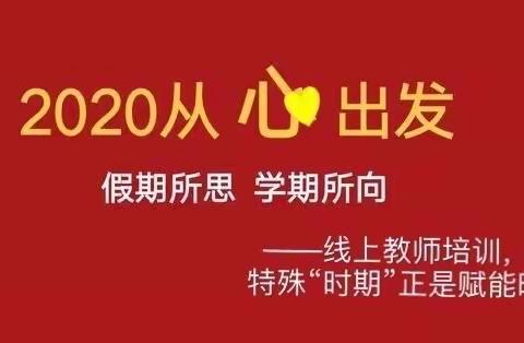 【青年·彭祖】面对平安的未来，做有准备的教育——记彭祖大道小学延期开学之教师能力培训活动