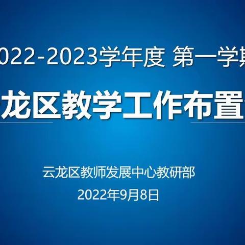 【云龙•教研之声】守正创新 踔厉奋进
——云龙区教师发展中心教研部召开秋季教学工作布置会