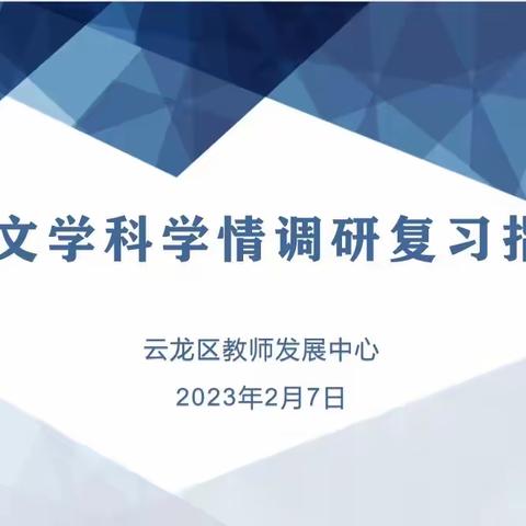 【云龙·教研之声】学科教研系列之二：慧研语文，迎春绽放！——云龙区小学语文学情调研复习研讨