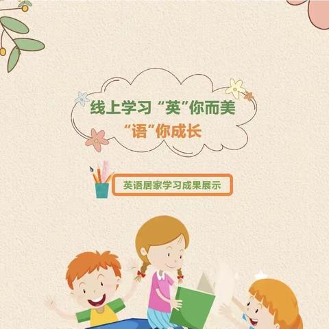 【学科风采】“英”你而美，“语”你成长——益民园小学线上教学英语篇