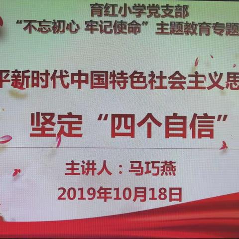 育红小学党支部“不忘初心、牢记使命”主题教育专题党课