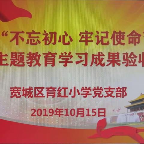 初心如磐、使命在肩———育红小学“不忘初心、牢记使命”主题教育学习成果分享