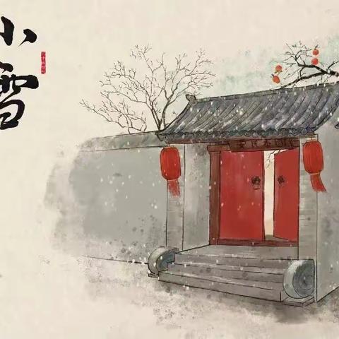 小雪到·冬始俏