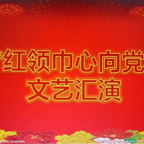 红领巾心向党，儿童心立国志——高级中学小学部庆六一活动汇演