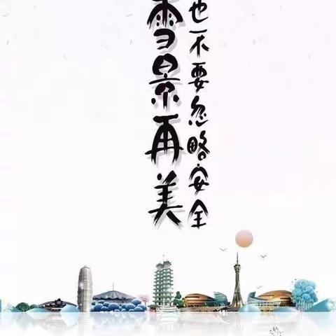 🌈长岭县第一幼儿园🌟雪天安全教育📣