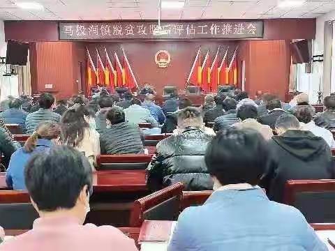 马投涧镇召开后评估工作推进会