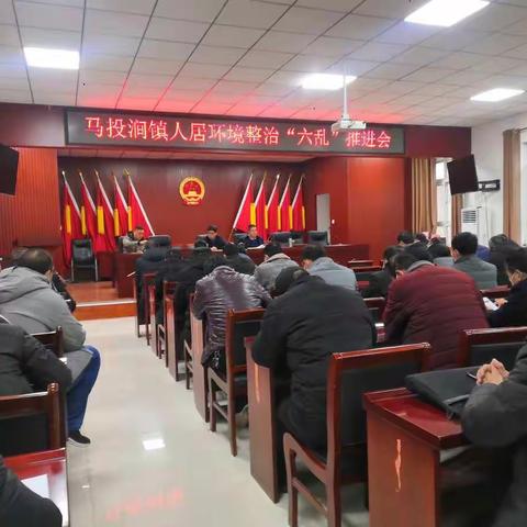 马投涧镇人居环境整治“六乱”推进会
