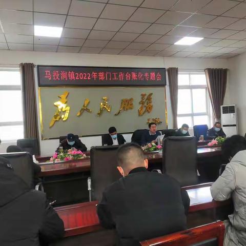 马投涧镇召开2022年部门工作台账细化分解专题会