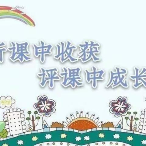 听课中收获  评课中成长