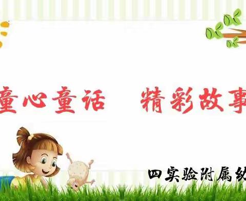 童心童话 精彩故事