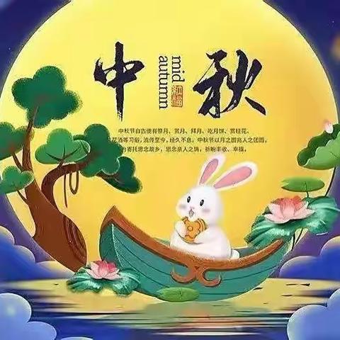 庆中秋  “童”欢乐