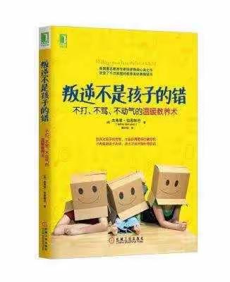 【读书分享】《叛逆不是孩子的错》