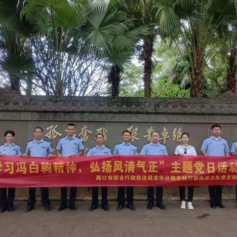 海口市综合行政执法局龙华分局农林行政执法大队党支部开展“学习冯白驹精神，弘扬风清气正”七一主题党日活动