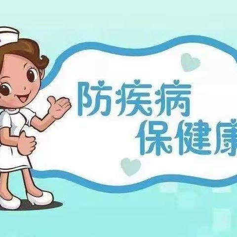 防疾病，保健康