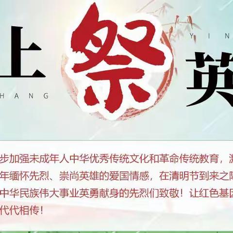 缅怀先烈，崇尚英雄--白山市第十四中学网上祭英烈主题活动