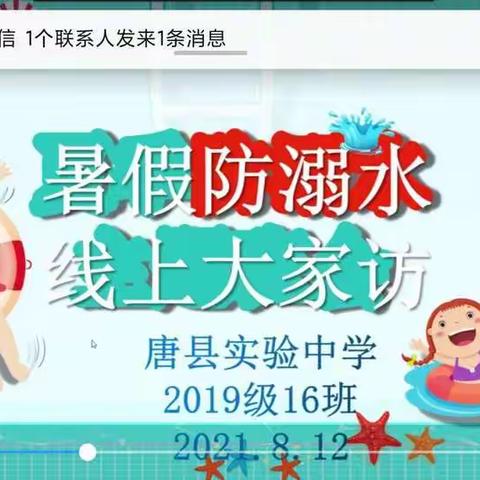 珍爱生命 预防溺水——唐县实验中学2019级16班防溺水线上大家访活动