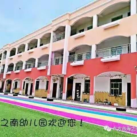“用心陪伴，伴爱成长”—海之南幼儿园萌萌班
