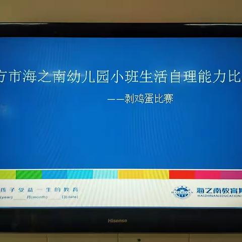 海之南幼儿园-小班“剥鸡蛋壳”比赛