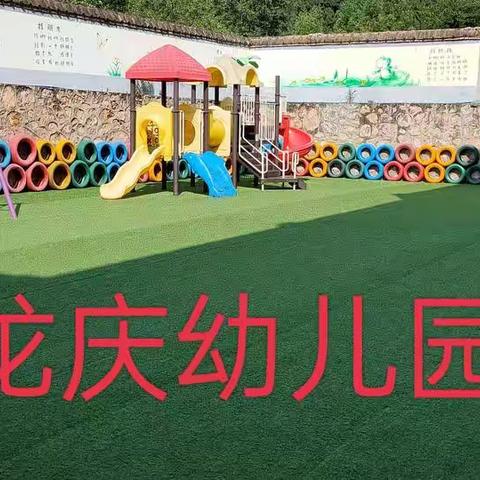 师宗县龙庆幼儿园  六一来了