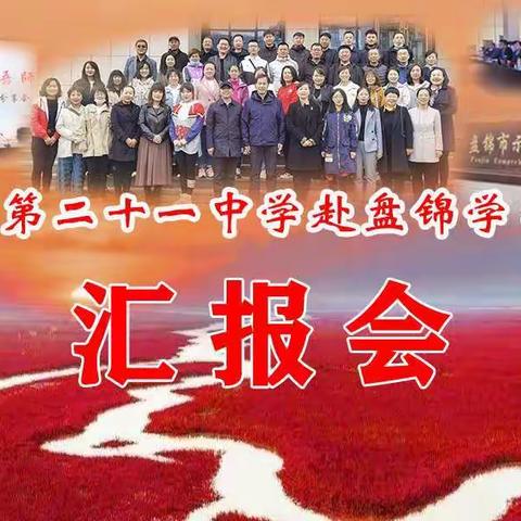 引清泉共促成长 聚良策筑梦远航——白山市第二十一中学召开赴盘锦考察学习汇报会