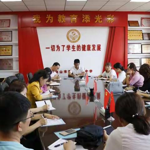 团结奋进  协力前行 ——白山市第二十一中学组织召开新学期教学工作会议