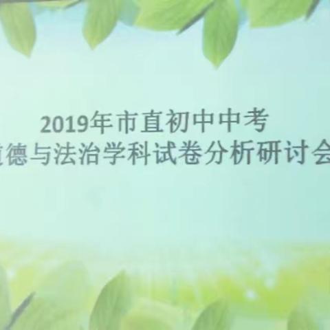 2019年市直初中道德与法治中考分析研讨会