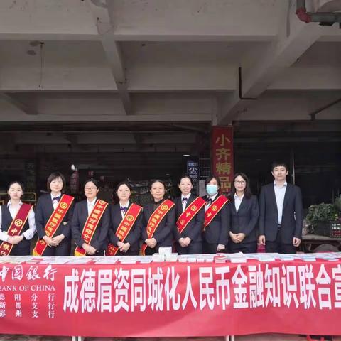 中国银行彭州支行、德阳分行以及新都支行联合开展成德眉资同城化人民币 金融知识宣传活动