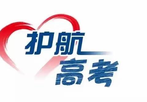 逆行而上，责任担当，高考有我，暖心护航 ——记述护航高考的38小时
