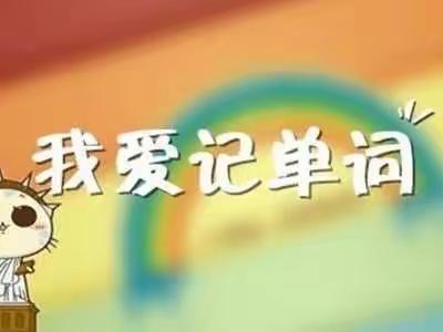 创意英语单词卡片，让记单词变得 so easy——魏庄街道梁寨小学