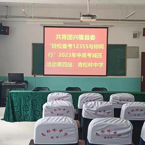 轻松备考·12355与你同行               ——青松岭中学举行2023年中考减压心理辅导讲座
