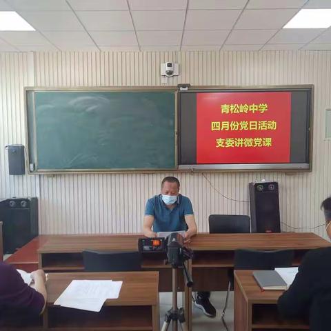 弘扬奉献   勇于担当——青松岭中学党支部支委成员讲微党课党日活动